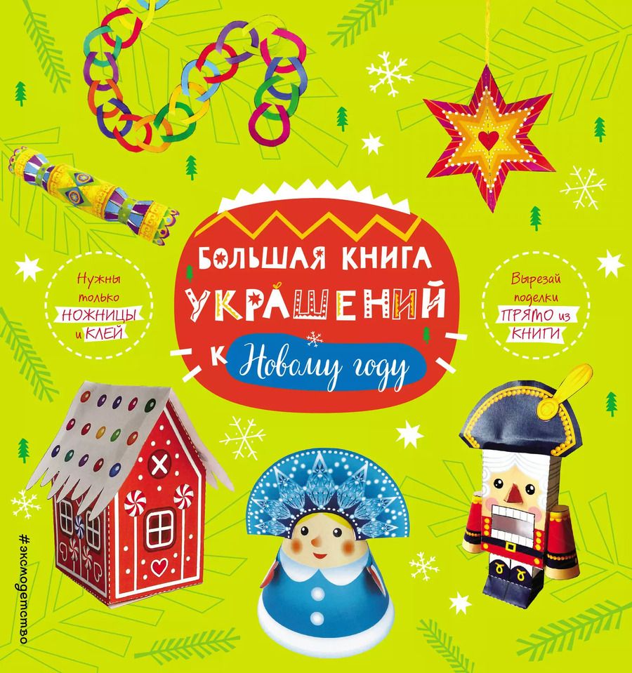 Обложка книги "Большая книга украшений к Новому году"