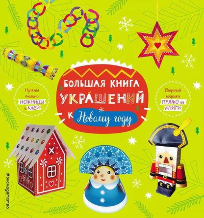 Обложка книги "Большая книга украшений к Новому году"
