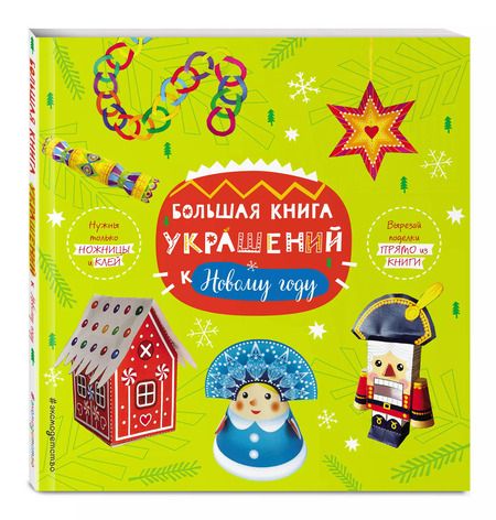 Фотография книги "Большая книга украшений к Новому году"