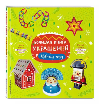 Фотография книги "Большая книга украшений к Новому году"