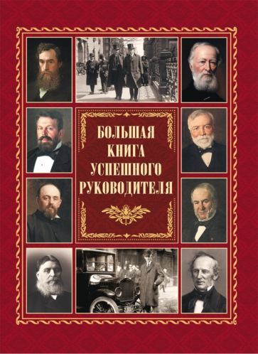 Обложка книги "Большая книга успешного руководителя"