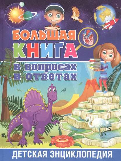 Обложка книги "Большая книга в вопросах и ответах. Детская энциклопедия"