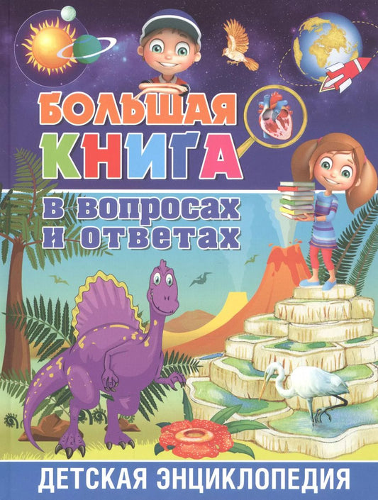 Обложка книги "Большая книга в вопросах и ответах. Детская энциклопедия"