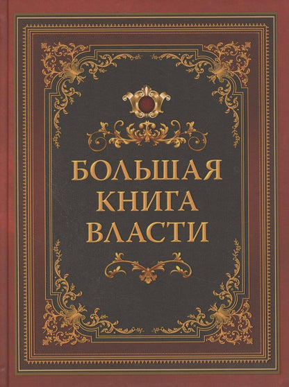Обложка книги "Большая книга власти"