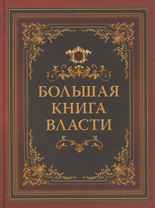 Обложка книги "Большая книга власти"