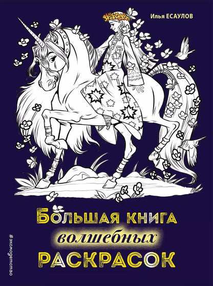 Обложка книги "Большая книга волшебных раскрасок"