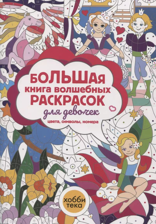 Обложка книги "Большая книга волшебных раскрасок для девочек. Цвета, символы, номера"