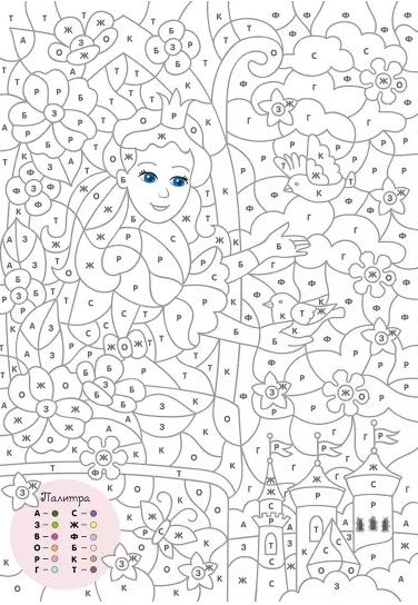 Фотография книги "Большая книга волшебных раскрасок для девочек. Цвета, символы, номера"