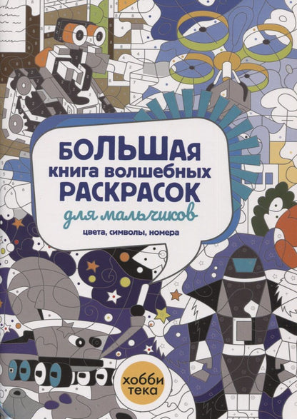 Обложка книги "Большая книга волшебных раскрасок для мальчиков. Цвета, символы, номера"