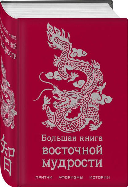 Фотография книги "Большая книга восточной мудрости"