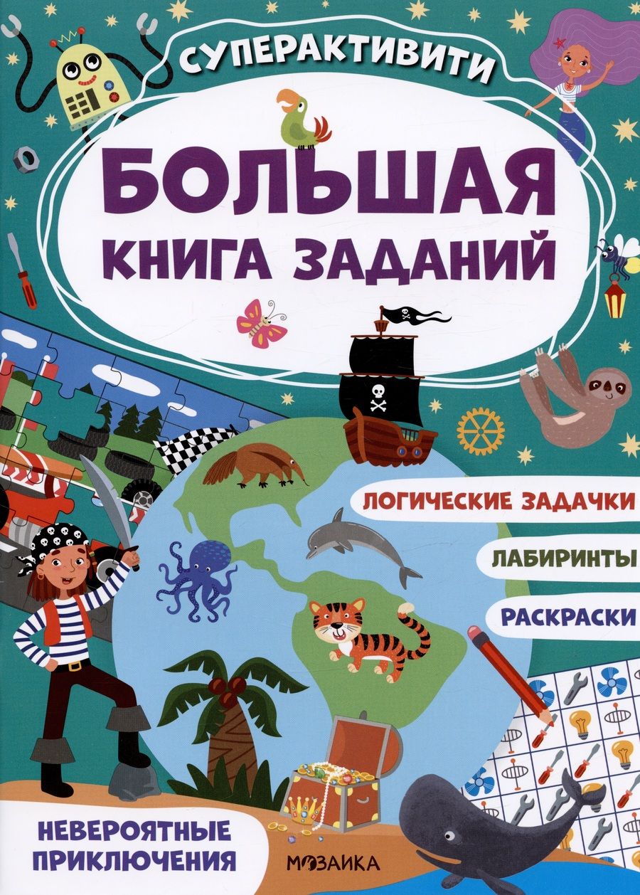 Обложка книги "Большая книга заданий. Суперактивити. Невероятные приключения"