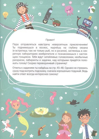 Фотография книги "Большая книга заданий. Суперактивити. Невероятные приключения"