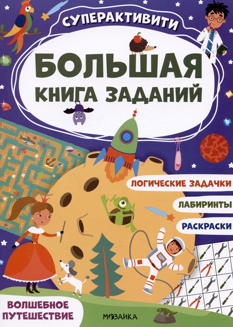Обложка книги "Большая книга заданий. Суперактивити. Волшебное путешествие"
