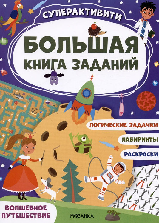 Обложка книги "Большая книга заданий. Суперактивити. Волшебное путешествие"