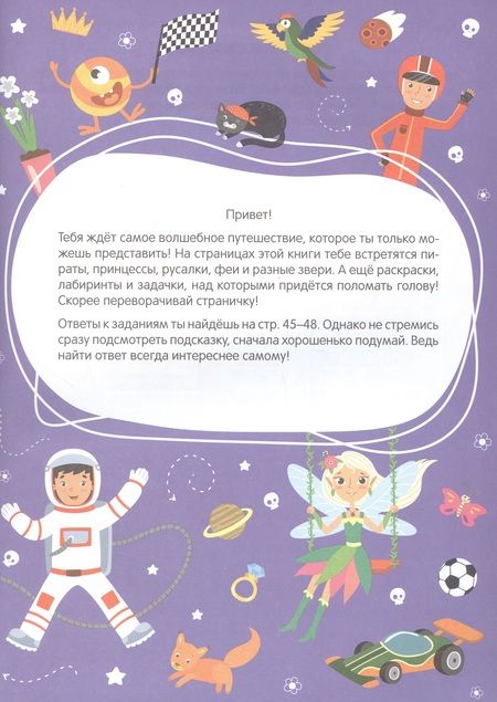 Фотография книги "Большая книга заданий. Суперактивити. Волшебное путешествие"