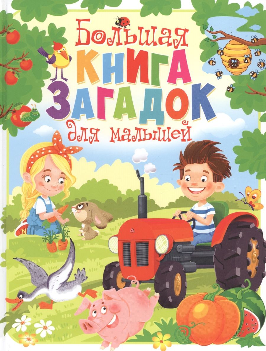 Обложка книги "Большая книга загадок для малышей"