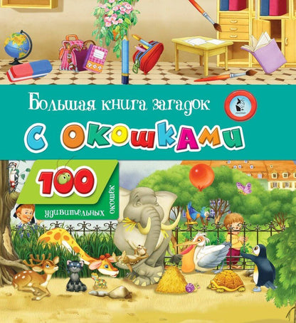 Обложка книги "Большая книга загадок с окошками"