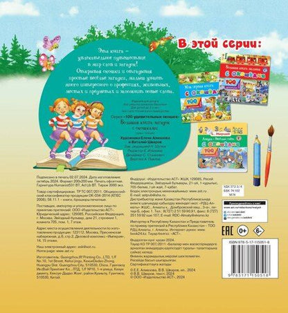 Фотография книги "Большая книга загадок с окошками"