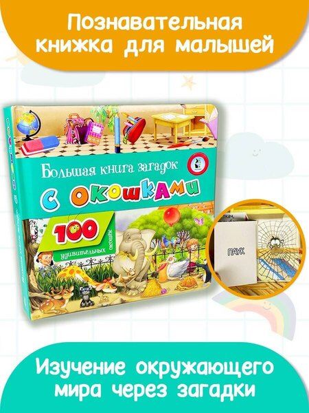 Фотография книги "Большая книга загадок с окошками"