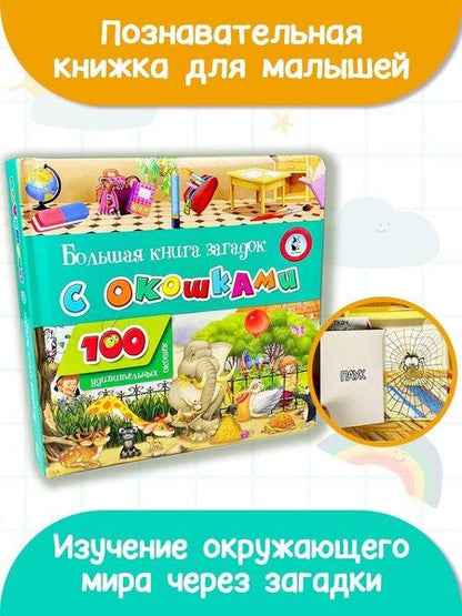 Фотография книги "Большая книга загадок с окошками"