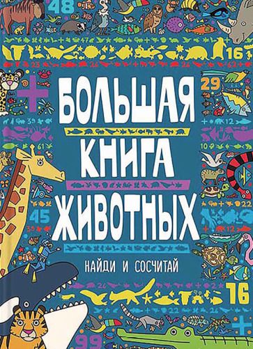 Обложка книги "Большая книга животных"