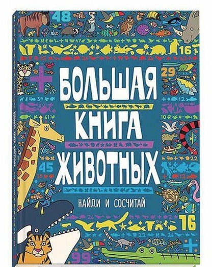 Фотография книги "Большая книга животных"