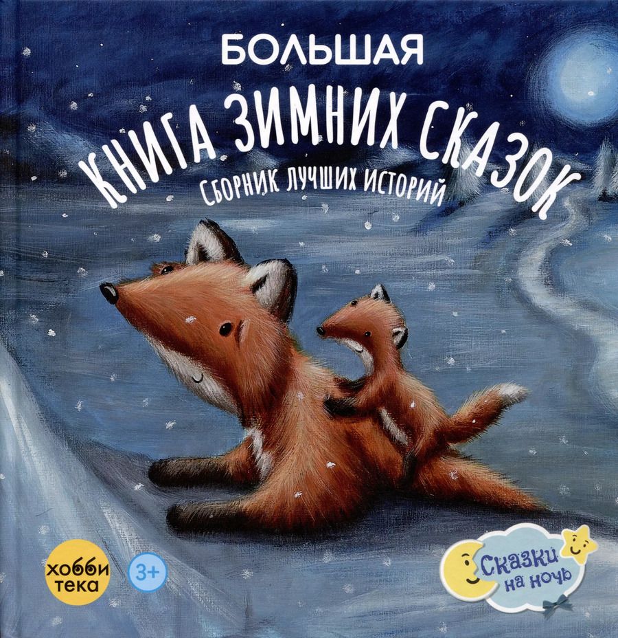 Обложка книги "Большая книга зимних сказок"