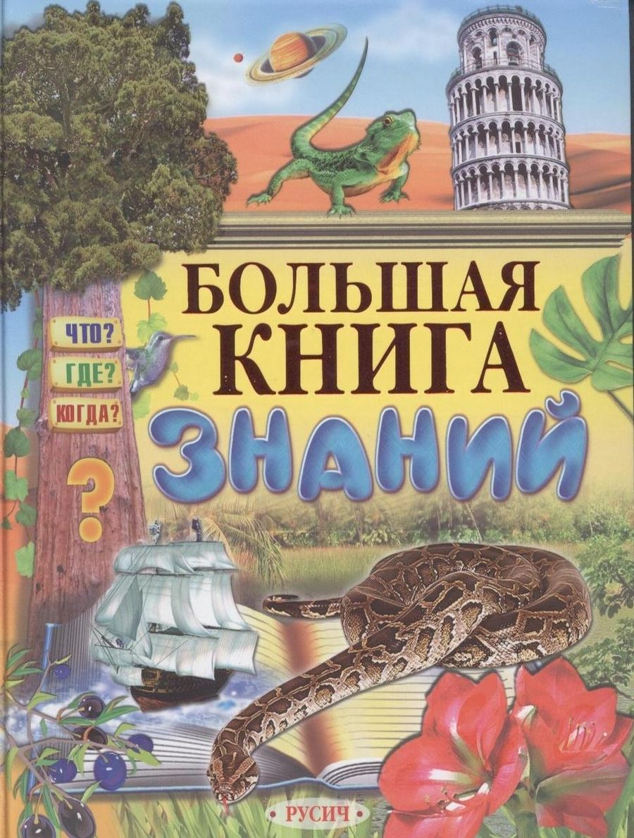 Обложка книги "Большая книга знаний."