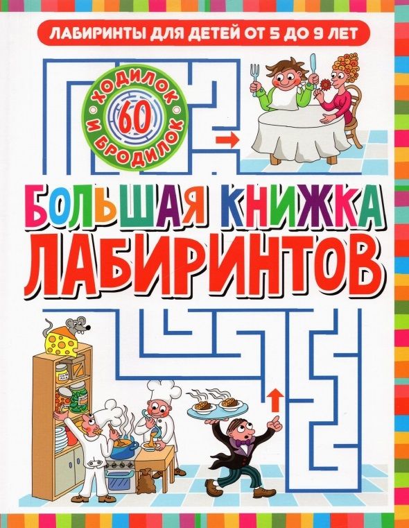 Обложка книги "Большая книжка лабиринтов"