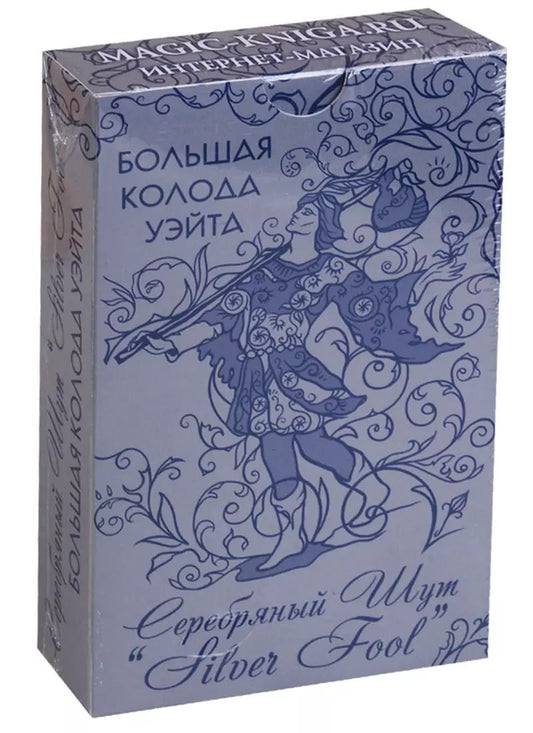 Обложка книги "Большая колода Уэйта "Серебряный Шут" (Silver Fool)"