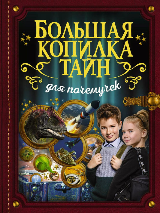 Обложка книги "Большая копилка тайн для почемучек"