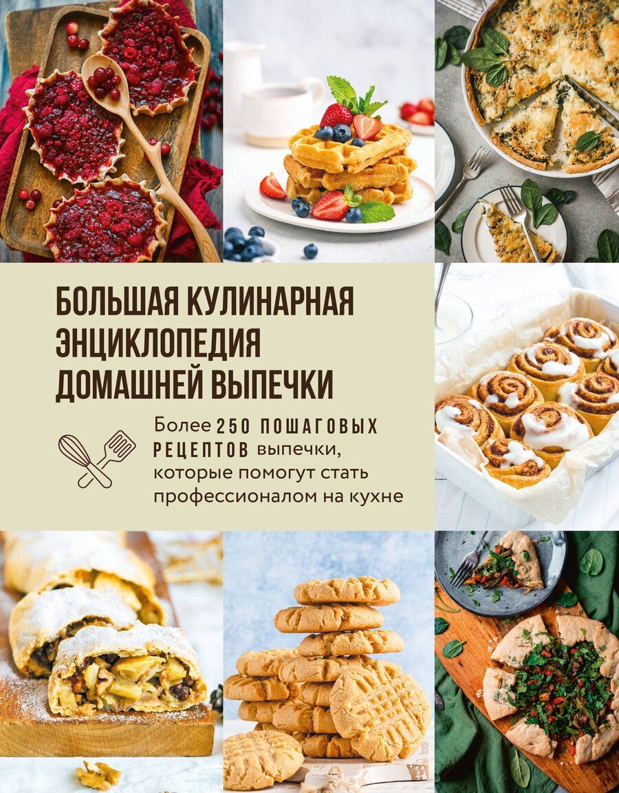 Обложка книги "Большая кулинарная энциклопедия домашней выпечки. Более 250 пошаговых рецептов выпечки, которые помогут стать профессионалом на кухне"