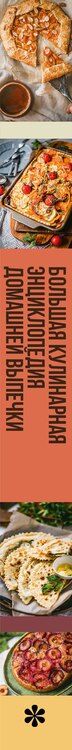 Фотография книги "Большая кулинарная энциклопедия домашней выпечки. Более 250 пошаговых рецептов выпечки, которые помогут стать профессионалом на кухне"