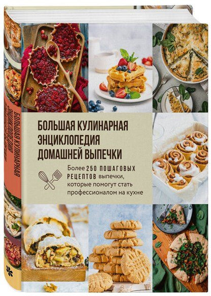 Фотография книги "Большая кулинарная энциклопедия домашней выпечки. Более 250 пошаговых рецептов выпечки, которые помогут стать профессионалом на кухне"