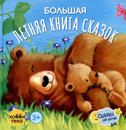 Обложка книги "Большая летняя книга сказок"