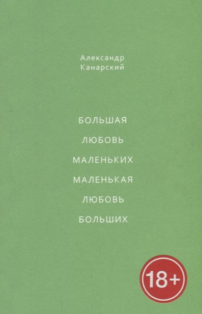 Обложка книги "Большая любовь маленьких, маленькая любовь больших"