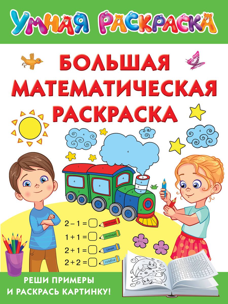 Обложка книги "Большая математическая раскраска"