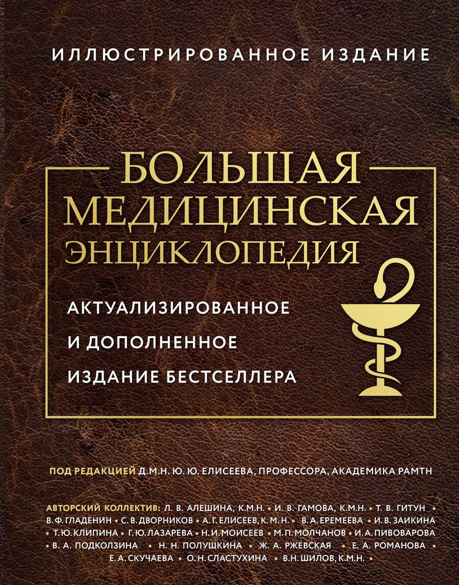 Обложка книги "Большая медицинская энциклопедия"