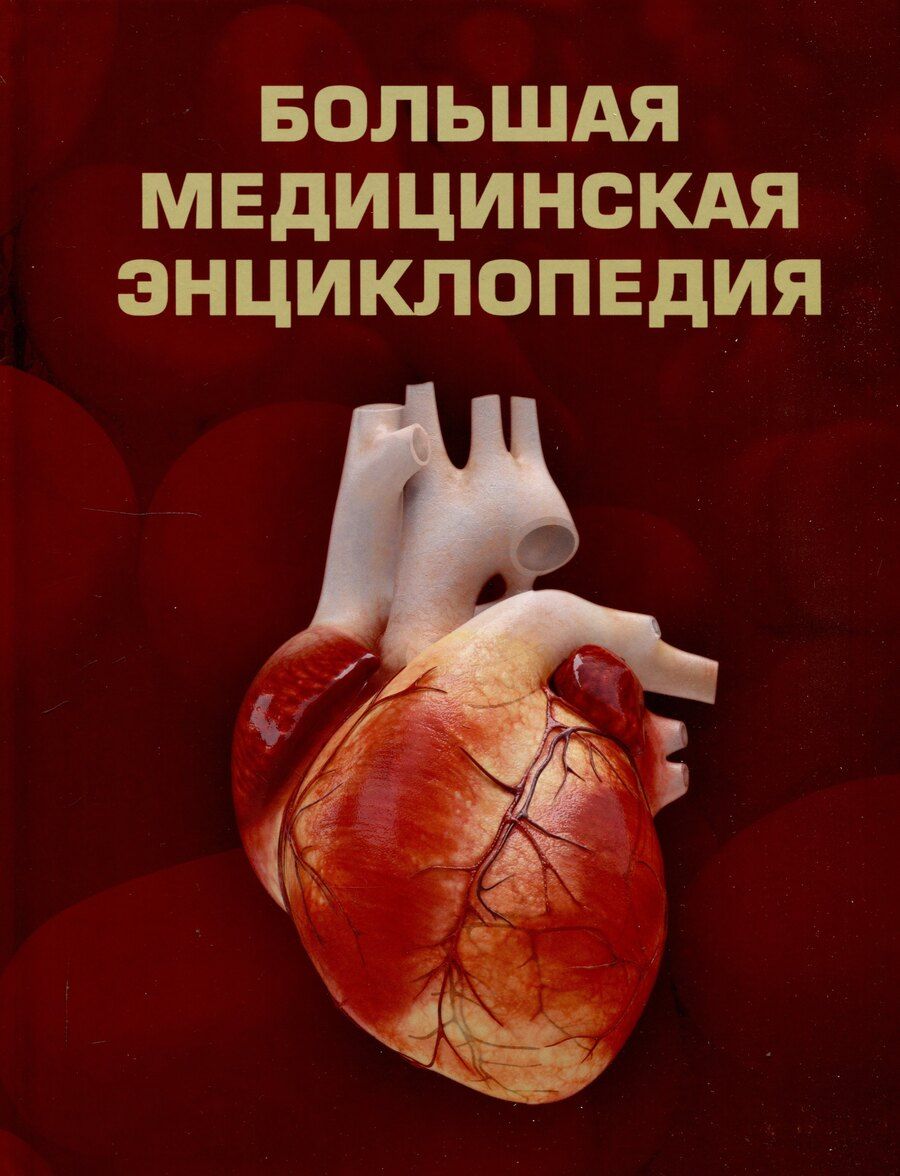 Обложка книги "Большая медицинская энциклопедия"