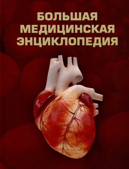 Обложка книги "Большая медицинская энциклопедия"