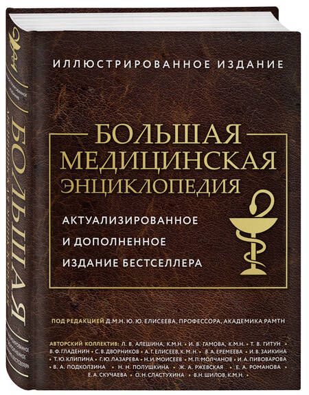 Фотография книги "Большая медицинская энциклопедия"