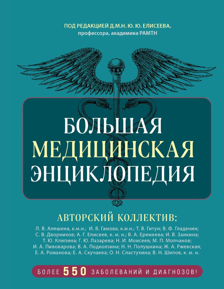 Обложка книги "Большая медицинская энциклопедия (обновленное издание) оформление 2"