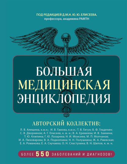 Обложка книги "Большая медицинская энциклопедия (обновленное издание) оформление 2"