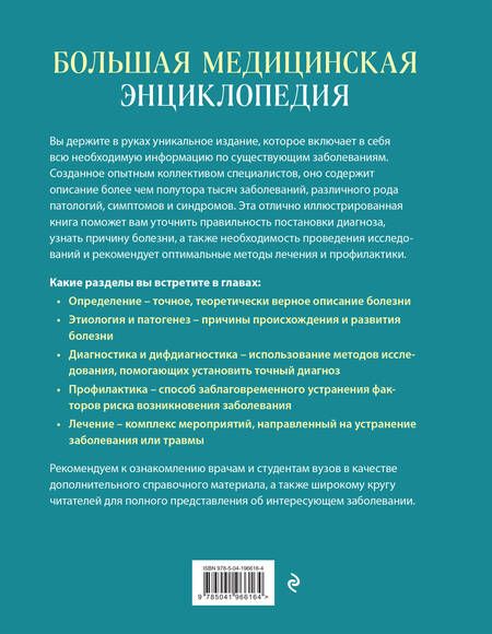 Фотография книги "Большая медицинская энциклопедия (обновленное издание) оформление 2"