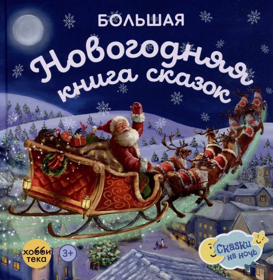 Обложка книги "Большая новогодняя книга сказок"