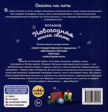 Фотография книги "Большая новогодняя книга сказок"