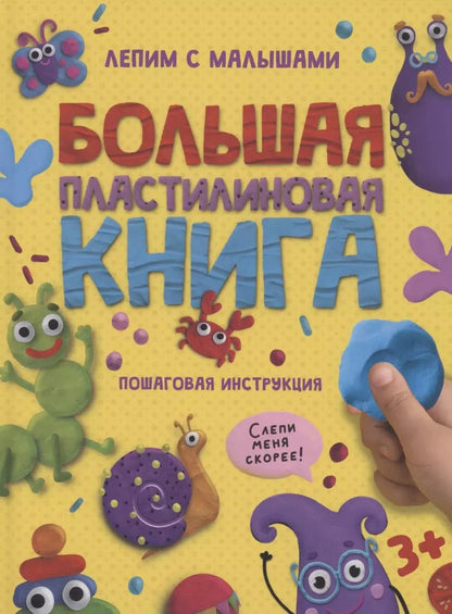 Обложка книги "БОЛЬШАЯ ПЛАСТИЛИНОВАЯ  КНИГА глянц.ламин, офсет 215х290"