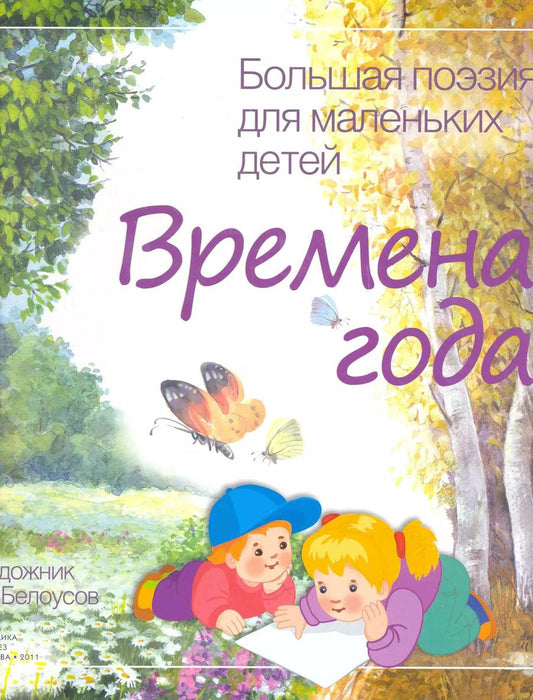 Обложка книги "Большая поэзия для маленьких детей. Времена года"