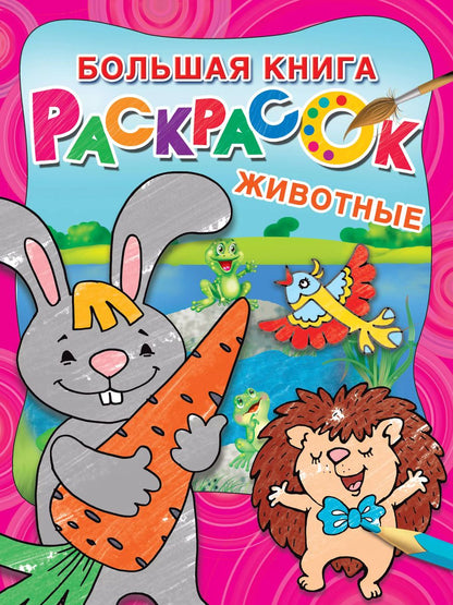 Обложка книги "Большая раскраска. Животные"