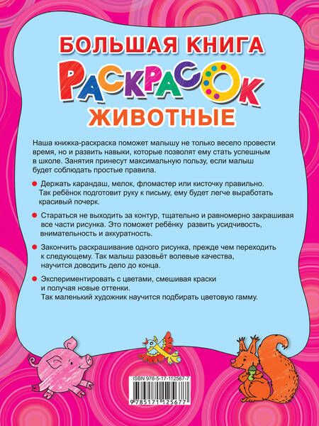 Фотография книги "Большая раскраска. Животные"